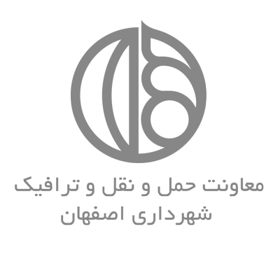 معاونت حمل و نقل ترافیک شهرداری اصفهان